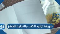 طريقة تجليد الكتب بالتجليد الجاهز