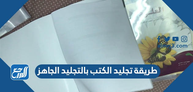 طريقة تجليد الكتب بالتجليد الجاهز