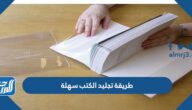 طريقة تجليد الكتب سهلة 2025 بالخطوات
