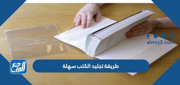 طريقة تجليد الكتب سهلة 2026 بالخطوات