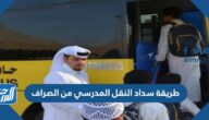 طريقة سداد النقل المدرسي من الصراف 1446