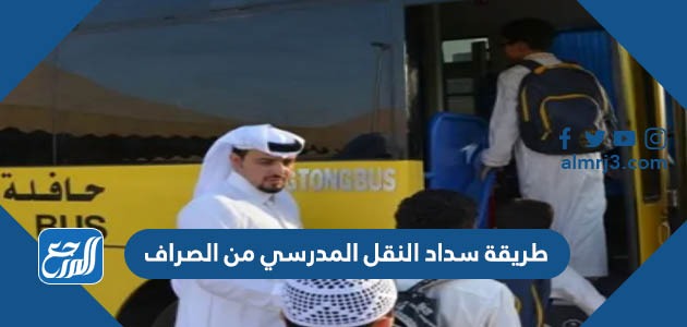 طريقة سداد النقل المدرسي من الصراف