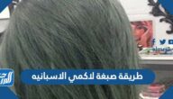 طريقة صبغة لاكمي الاسبانيه