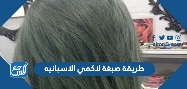 طريقة صبغة لاكمي الاسبانيه