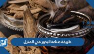 طريقة صناعة البخور في المنزل بالخطوات