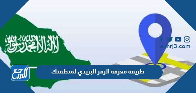 طريقة معرفة الرمز البريدي لمنطقتك