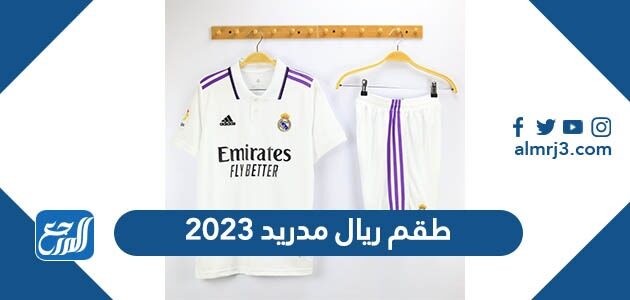طقم ريال مدريد 2023