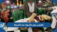 طقوس يوم عاشوراء عند الشيعة
