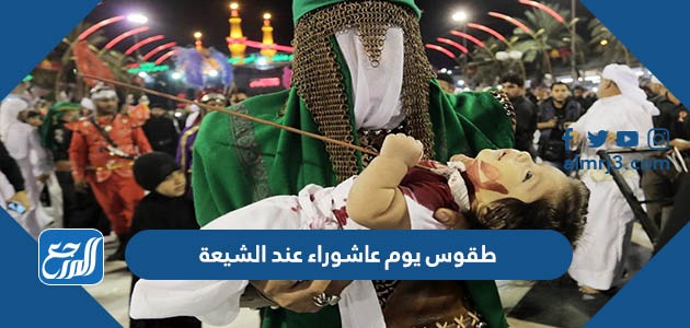 طقوس يوم عاشوراء عند الشيعة