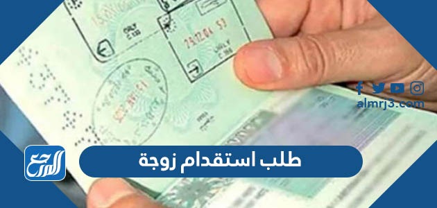 طلب استقدام زوجة