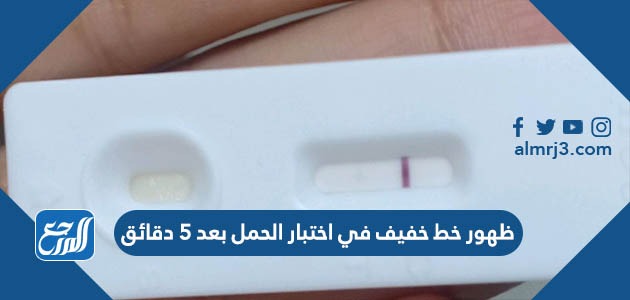 ظهور خط خفيف في اختبار الحمل بعد 5 دقائق