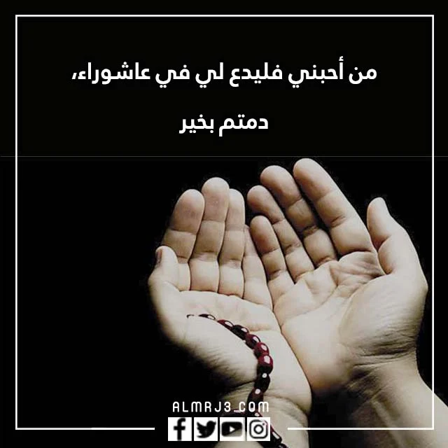 كلام عن يوم عاشوراء 1444 بالصور 