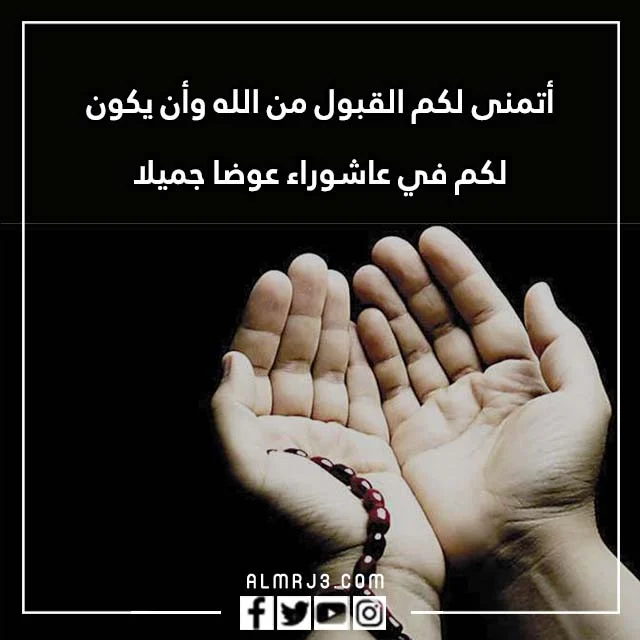 كلام عن يوم عاشوراء 1444 بالصور 