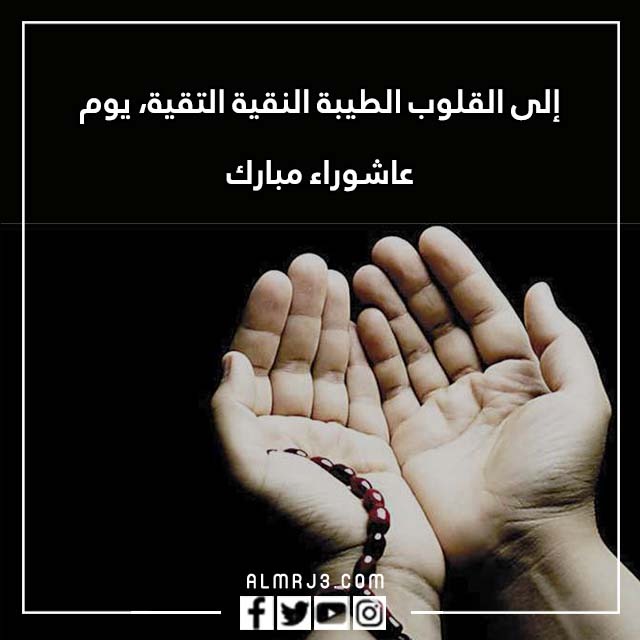 افضل ما يقال في يوم عاشوراء