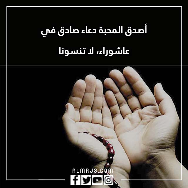 افضل ما يقال في يوم عاشوراء