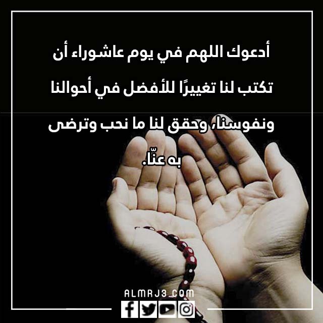 افضل ما يقال في يوم عاشوراء