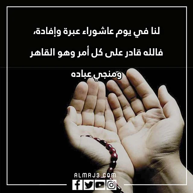 كلام عن يوم عاشوراء 1444 بالصور 