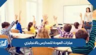 عبارات العودة للمدارس بالانجليزي 1447 مع الترجمة عبارات العودة للمدارس بالانجليزي 1447 مع الترجمة