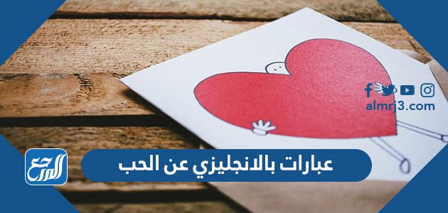 عبارات بالانجليزي عن الحب