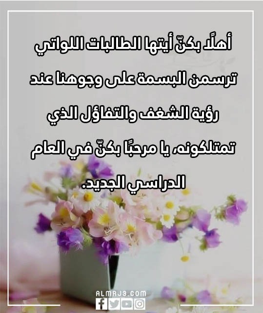 عبارات ترحيب بالطالبات المستجدات 1444 بالصور