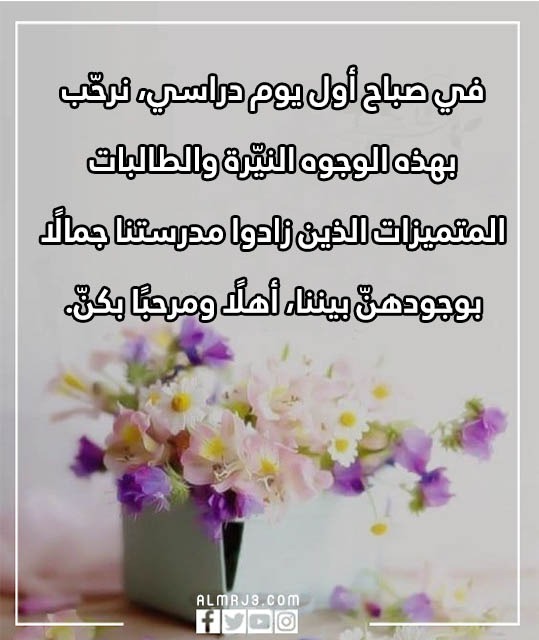 عبارات ترحيب بالطالبات المستجدات 1444 بالصور