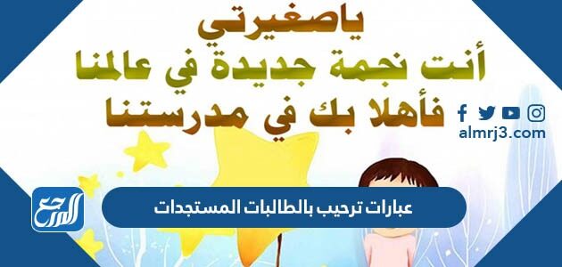 عبارات ترحيب بالطالبات المستجدات 1448 بالصور