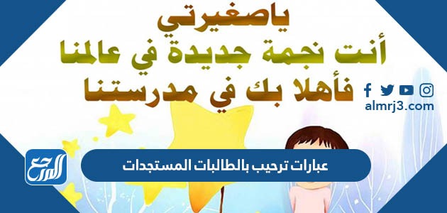 عبارات ترحيب بالطالبات المستجدات
