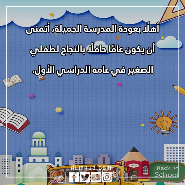 عبارات ترحيبية بالعام الدراسي الجديد