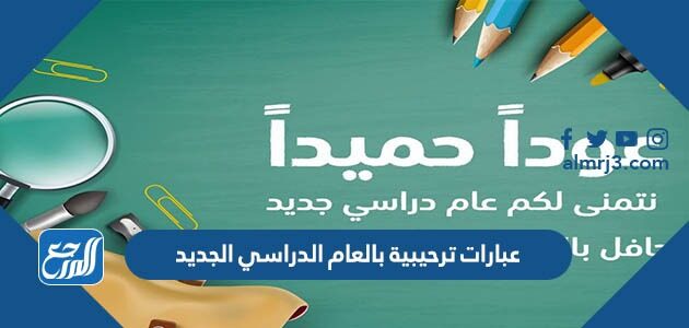 عبارات ترحيبية بالعام الدراسي الجديد 2026