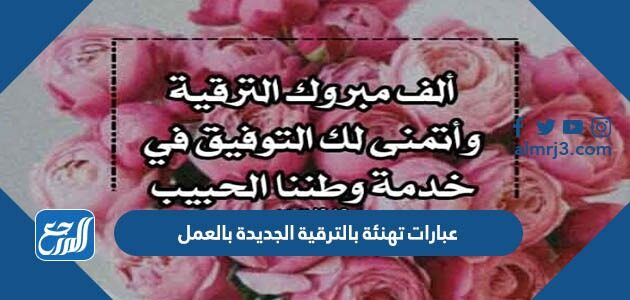 أجمل عبارات تهنئة بالترقية الجديدة بالعمل 2026 بالصور
