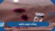 عبارات تويتر راقيه عن الحياة