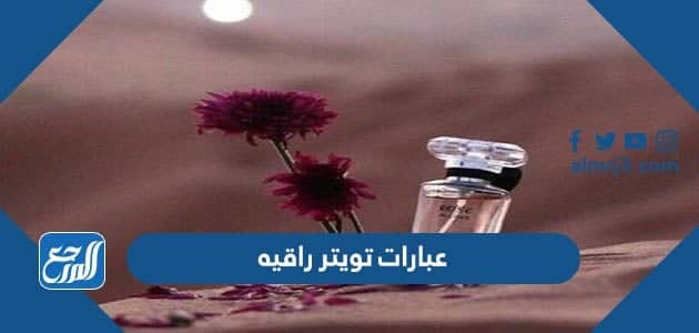 عبارات تويتر راقيه عن الحياة