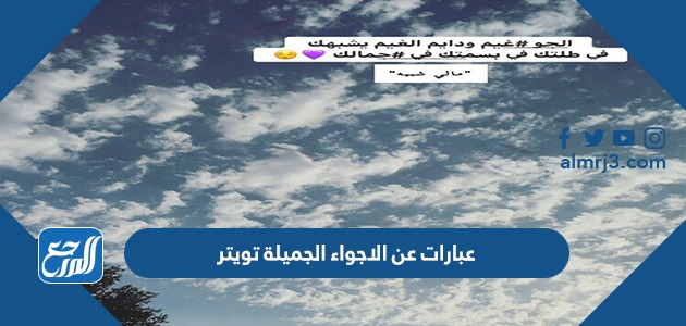 عبارات عن الاجواء الجميلة تويتر