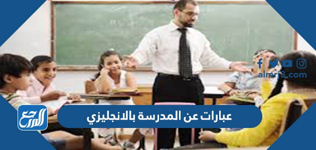 عبارات عن المدرسة بالانجليزي