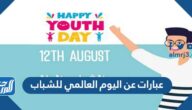 صور وعبارات عن اليوم العالمي للشباب 2025