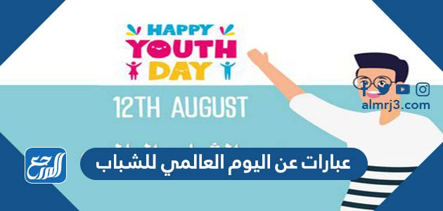 عبارات عن اليوم العالمي للشباب