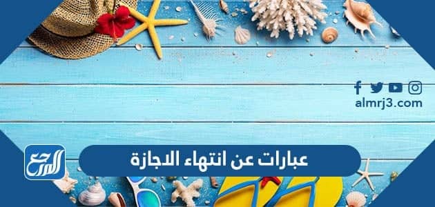 عبارات عن انتهاء الاجازة 2022 بالصور