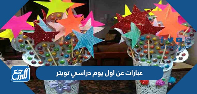 عبارات عن اول يوم دراسي تويتر