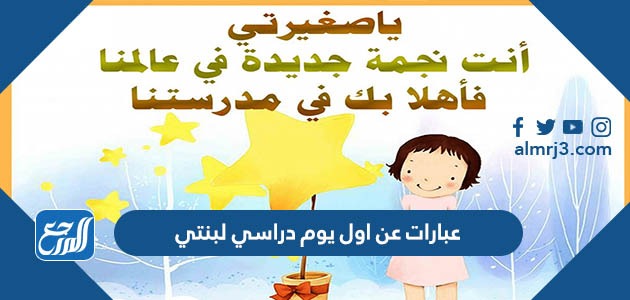 عبارات عن اول يوم دراسي لبنتي تويتر