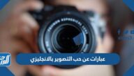 عبارات عن حب التصوير بالانجليزي عبارات عن حب التصوير بالانجليزي