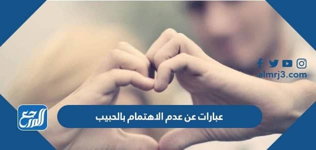 عبارات عن عدم الاهتمام بالحبيب قصيرة تويتر