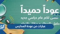 عبارات عن عودة المدارس بعد الاجازة 2026 جديدة ومميزة جدا عبارات عن عودة المدارس بعد الاجازة 2026 جديدة ومميزة جدا