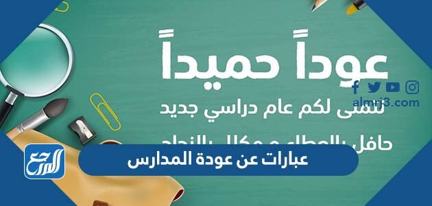 عبارات عن عودة المدارس بعد الاجازة 2026 جديدة ومميزة جدا