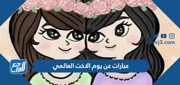 عبارات عن يوم الاخت العالمي