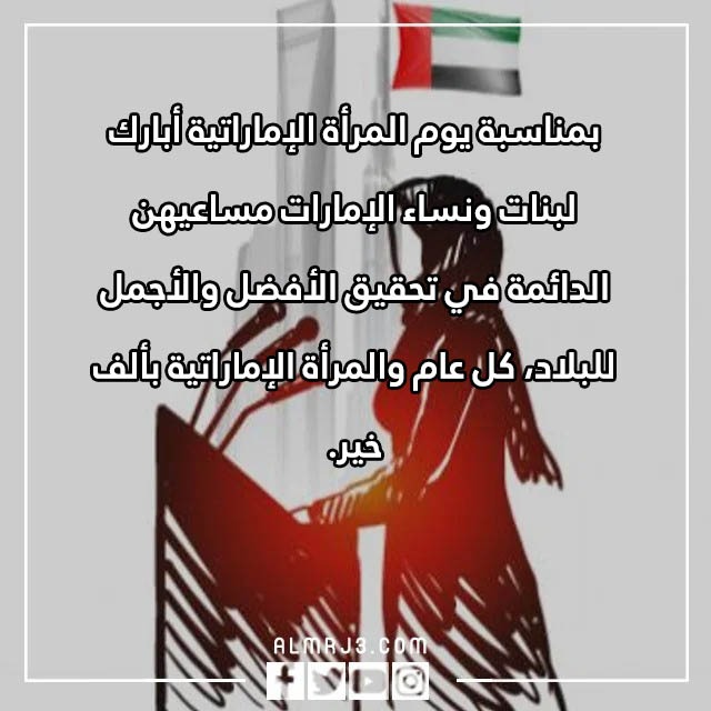 عبارات عن يوم المرأة الإماراتية بالصور