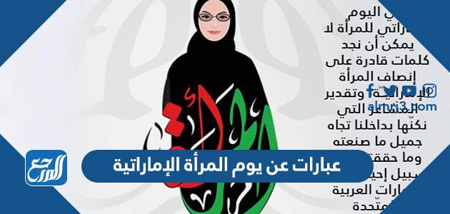 عبارات عن يوم المرأة الإماراتية