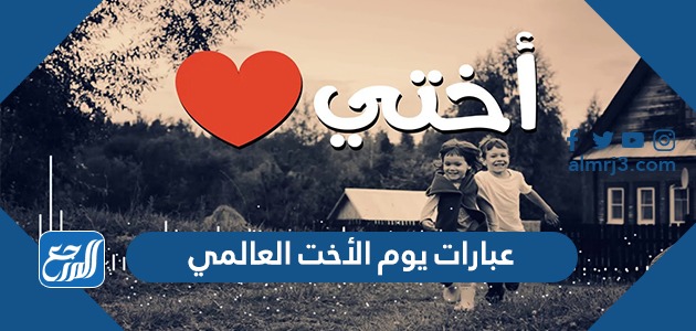 عبارات يوم الأخت العالمي