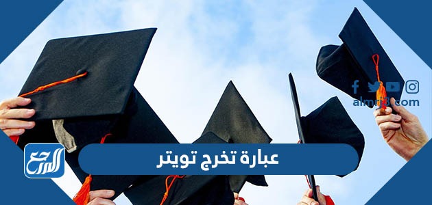 عبارة تخرج تويتر