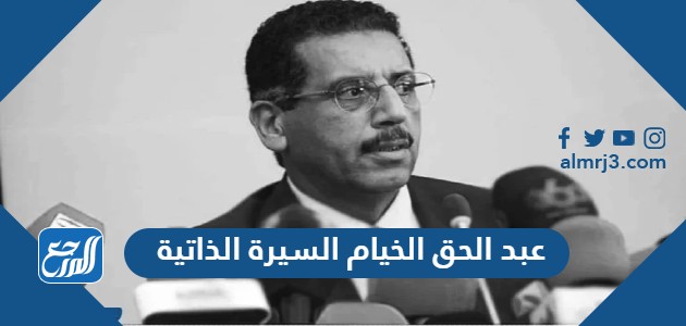 عبد الحق الخيام السيرة الذاتية