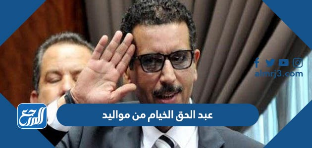 عبد الحق الخيام من مواليد